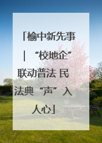 榆中新先事｜“校地企”联动普法 民法典“声”入人心