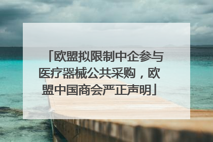 欧盟拟限制中企参与医疗器械公共采购，欧盟中国商会严正声明