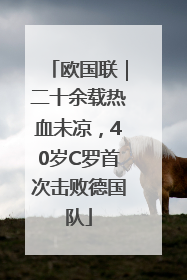 欧国联｜二十余载热血未凉，40岁C罗首次击败德国队