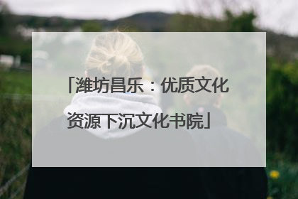 潍坊昌乐：优质文化资源下沉文化书院