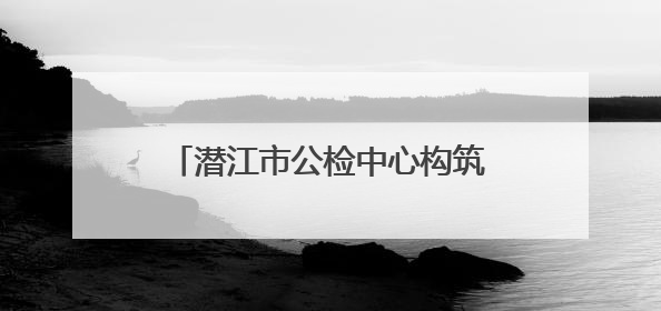 潜江市公检中心构筑全链条防线 护航小龙虾产业高质量发展