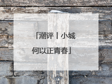 潮评丨小城何以正青春