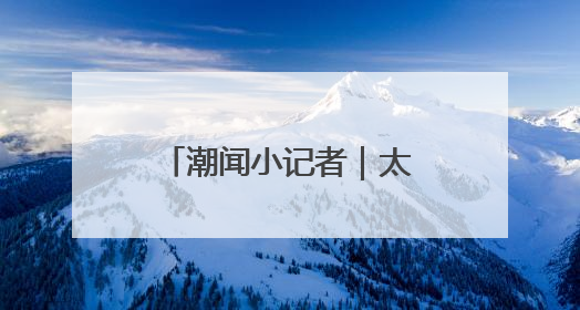 潮闻小记者｜太空南瓜丰收了