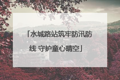 水城路站筑牢防汛防线 守护童心晴空