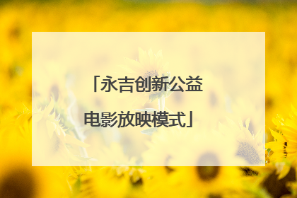 永吉创新公益电影放映模式