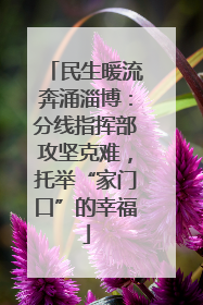 民生暖流奔涌淄博：分线指挥部攻坚克难，托举“家门口”的幸福