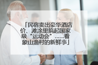 民宿卖出豪华酒店价、滩涂里搞起国家级“运动会”……看象山渔村的新鲜事