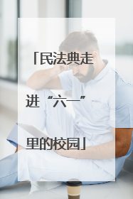 民法典走进“六一”里的校园