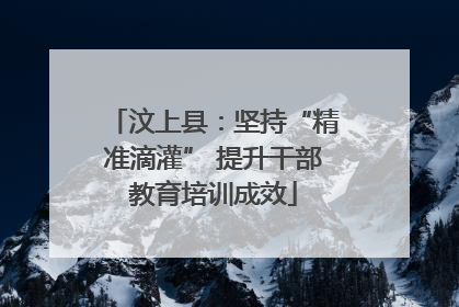 汶上县：坚持“精准滴灌” 提升干部教育培训成效