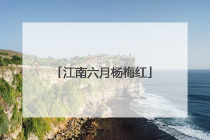 江南六月杨梅红