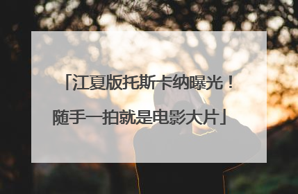 江夏版托斯卡纳曝光！随手一拍就是电影大片