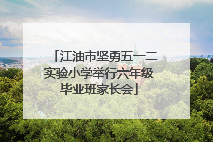 江油市坚勇五一二实验小学举行六年级毕业班家长会