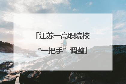 江苏一高职院校“一把手”调整