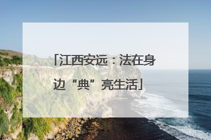 江西安远：法在身边“典”亮生活