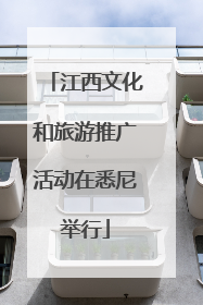 江西文化和旅游推广活动在悉尼举行