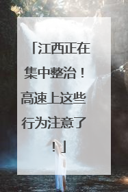 江西正在集中整治！高速上这些行为注意了！