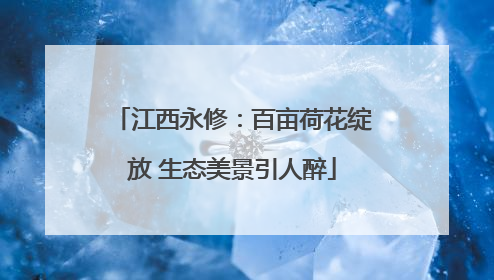 江西永修：百亩荷花绽放 生态美景引人醉