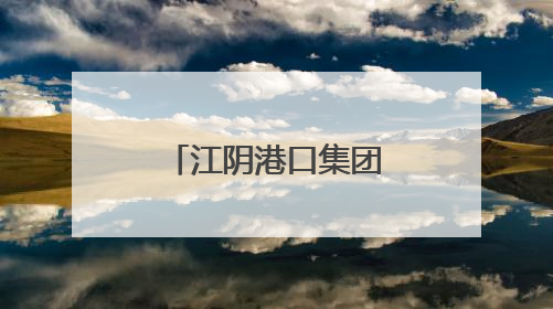 江阴港口集团全面启动“安全生产月”活动