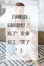 汤阴县：园区路灯“亮了”企业员工“笑了”