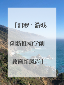 汨罗：游戏创新推动学前教育新风尚