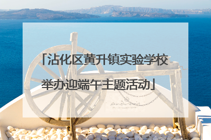沾化区黄升镇实验学校举办迎端午主题活动