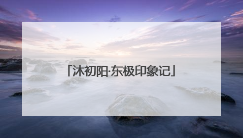 沐初阳·东极印象记