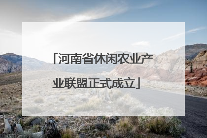 河南省休闲农业产业联盟正式成立