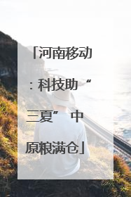 河南移动：科技助“三夏” 中原粮满仓