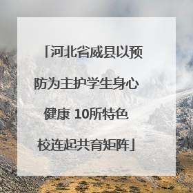 河北省威县以预防为主护学生身心健康 10所特色校连起共育矩阵