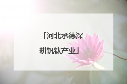河北承德深耕钒钛产业
