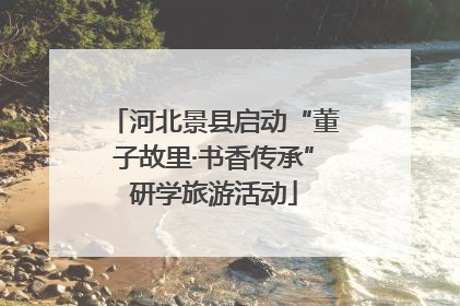 河北景县启动“董子故里·书香传承”研学旅游活动