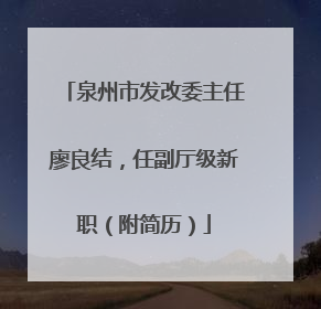 泉州市发改委主任廖良结，任副厅级新职（附简历）