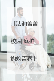 法润菁菁校园 庭护灼灼青春