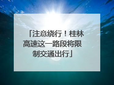 注意绕行！桂林高速这一路段将限制交通出行