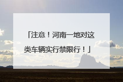 注意！河南一地对这类车辆实行禁限行！