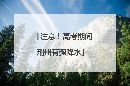 注意！高考期间荆州有强降水