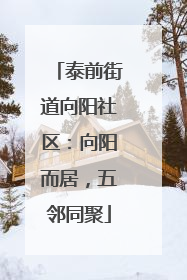 泰前街道向阳社区：向阳而居，五邻同聚