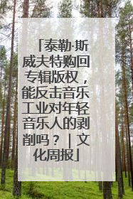 泰勒·斯威夫特购回专辑版权，能反击音乐工业对年轻音乐人的剥削吗？｜文化周报