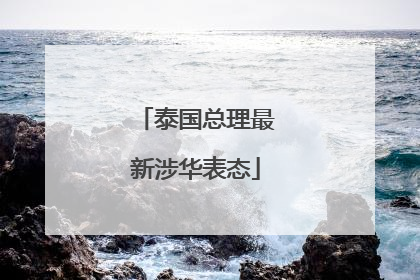 泰国总理最新涉华表态