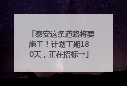 泰安这条道路将要施工！计划工期180天，正在招标→