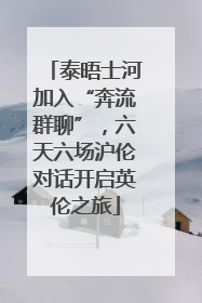 泰晤士河加入“奔流群聊”，六天六场沪伦对话开启英伦之旅