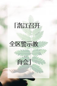 洛江召开全区警示教育会