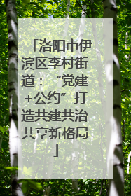 洛阳市伊滨区李村街道：“党建+公约”打造共建共治共享新格局