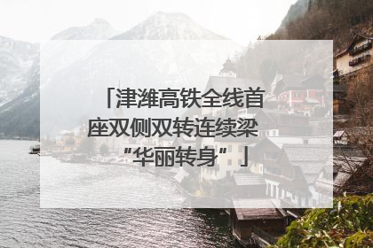 津潍高铁全线首座双侧双转连续梁“华丽转身”