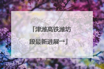 津潍高铁潍坊段最新进展→