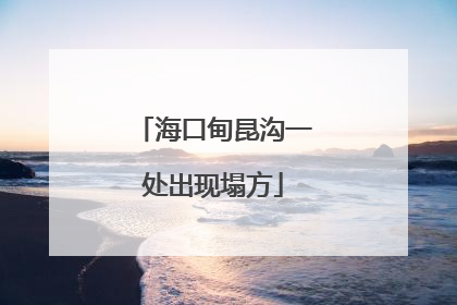 海口甸昆沟一处出现塌方