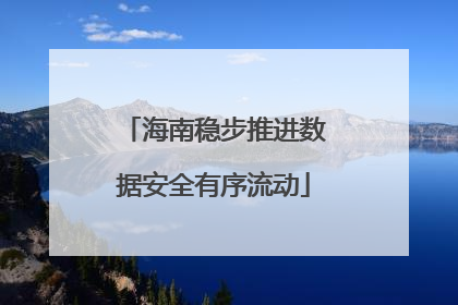 海南稳步推进数据安全有序流动