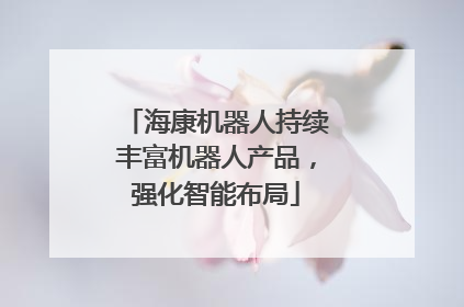 海康机器人持续丰富机器人产品，强化智能布局