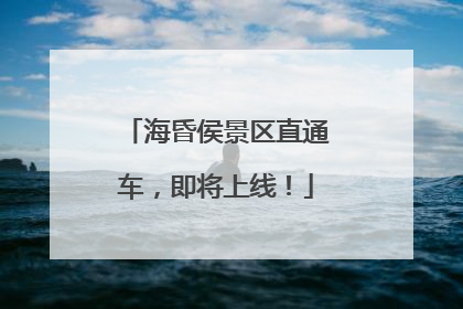 海昏侯景区直通车，即将上线！