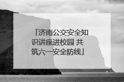 济南公交安全知识讲座进校园 共筑六一安全防线
